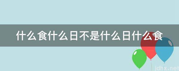 什么食什么日不是什么日什么食(图1)