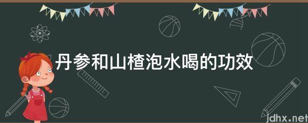 丹参和山楂泡水喝的功效(图1)