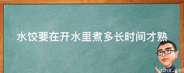 水饺要在开水里煮多长时间才熟(图1)