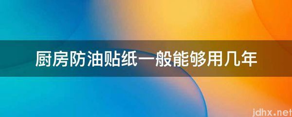 厨房防油贴纸一般能够用几年(图1)