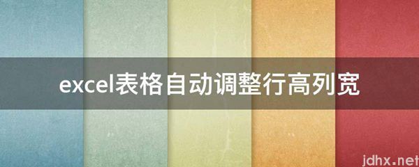 excel表格自动调整行高列宽(图1)