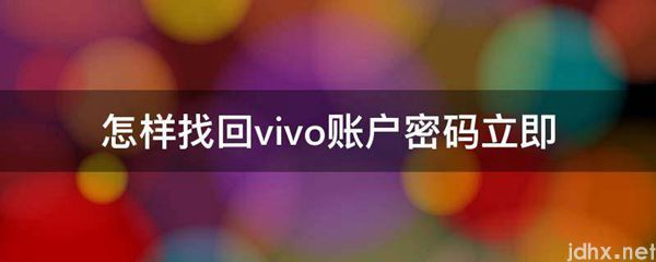 怎样找回vivo账户密码立即(图1)