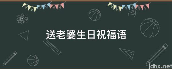 送老婆生日祝福语(图1)