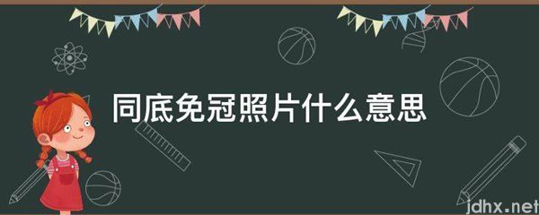 同底免冠照片什么意思(图1)