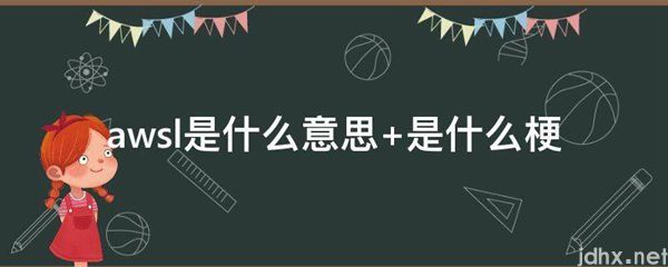 awsl的意思是什么 是什么梗(图1)