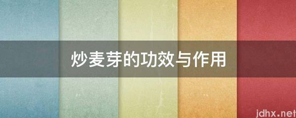 炒麦芽的功效与作用(图1)