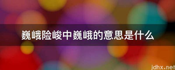 巍峨险峻中巍峨的意思是什么图片(图1)
