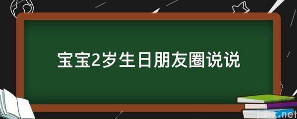 宝宝2岁生日朋友圈说说(图1)