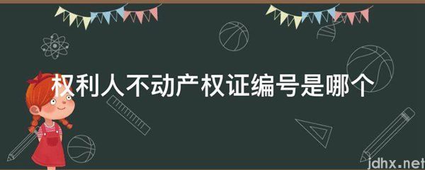 权利人不动产权证编号是哪个(图1)
