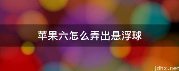 苹果六怎么弄出悬浮球(图1)