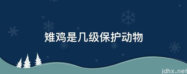 雉鸡是几级保护动物(图1)