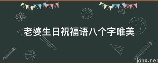 老婆生日祝福语八个字唯美(图1)
