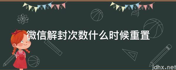 微信解封次数什么时候重置(图1)