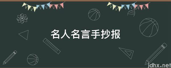 名人名言手抄报(图1)