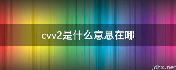 cvv2的意思是什么在哪(图1)