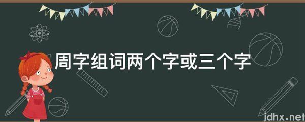 周字组词两个字或三个字(图1)