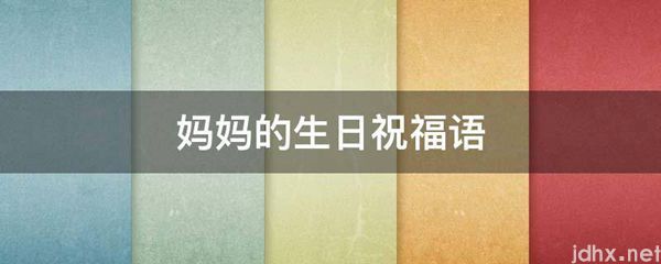 妈妈的生日祝福语(图1)