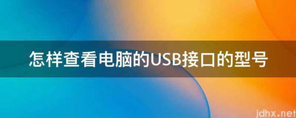 怎样查看电脑的USB接口的型号(图1)