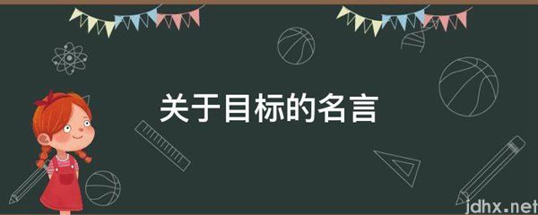关于目标的名言(图1)