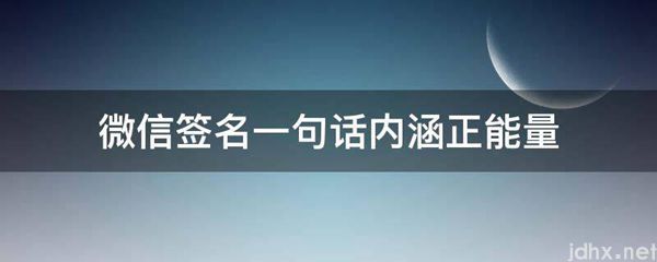 微信签名一句话内涵正能量(图1)
