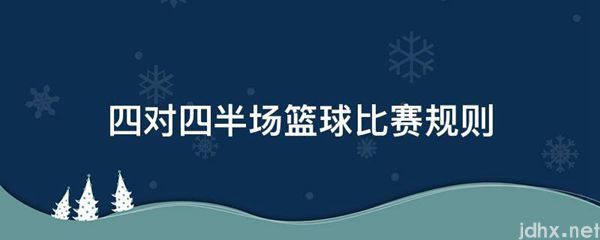 四对四半场篮球比赛规则(图1)