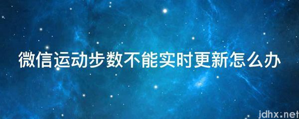 微信运动步数不能实时更新怎么办(图1)