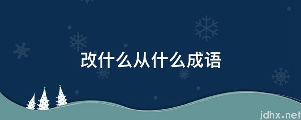 改什么从什么成语(图1)