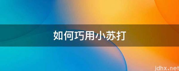 如何巧用小苏打(图1)