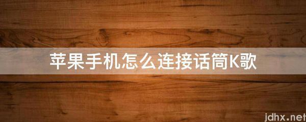 苹果手机怎么连接话筒K歌(图1)