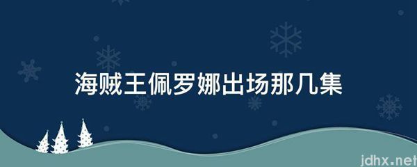 海贼王佩罗娜出场那几集(图1)