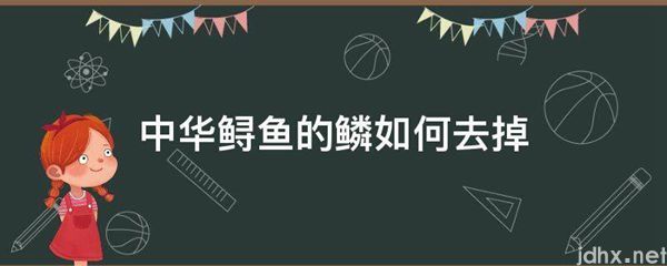 中华鲟鱼的鳞如何去掉(图1)
