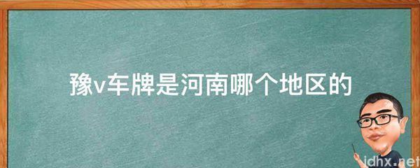 豫v车牌是河南哪个地区的(图1)