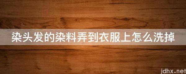 染头发的染料弄到衣服上怎么洗掉(图1)