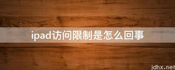ipad访问限制是怎么回事(图1)