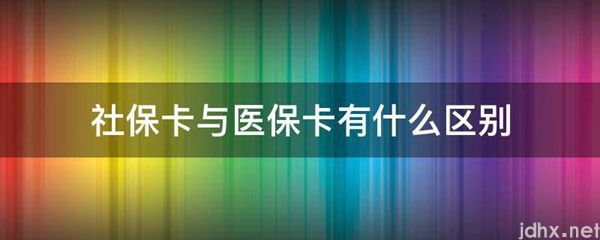 社保卡与医保卡有什么区别(图1)