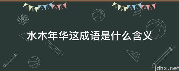 水木年华这成语是什么含义(图1)