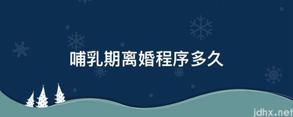 哺乳期离婚程序多久(图1)
