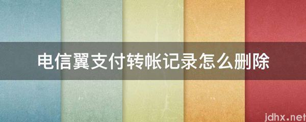 电信翼支付转帐记录怎么删除(图1)