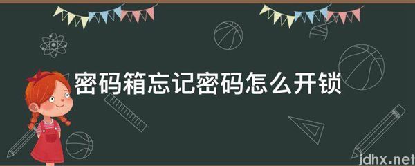 密码箱忘记密码怎么开锁(图1)