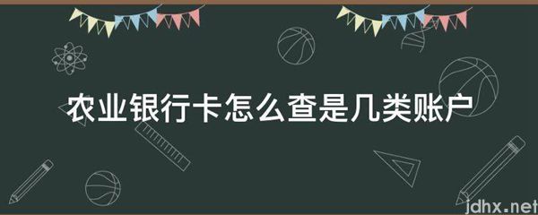 农业银行卡怎么查是几类账户(图1)