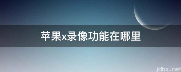苹果x录像功能在什么地方(图1)
