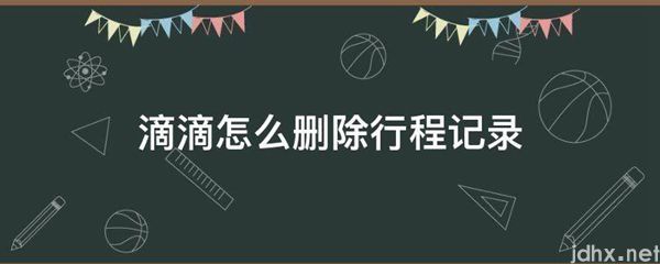 滴滴怎么删除行程记录(图1)