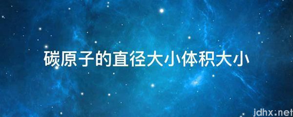 碳原子的直径大小体积大小(图1)