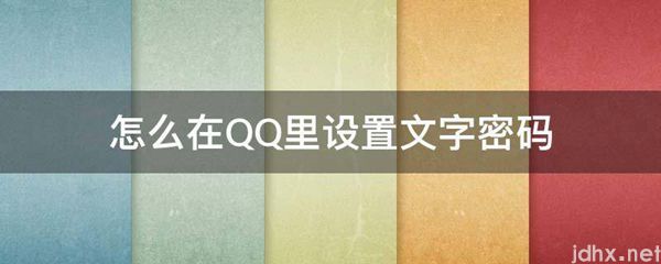 怎么在QQ里设置文字密码(图1)