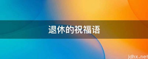 退休的祝福语(图1)