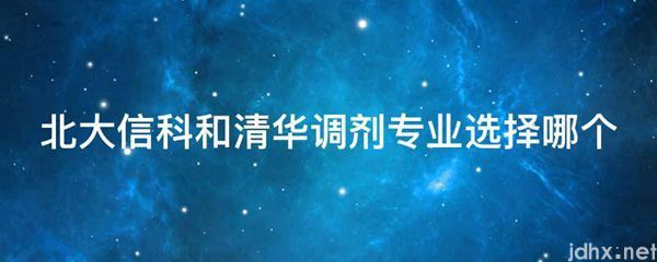 北大信科和清华调剂专业选择哪个(图1)