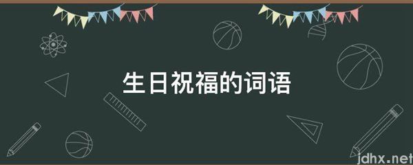 生日祝福的词语(图1)