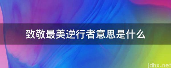 致敬最美逆行者意思是什么图片(图1)