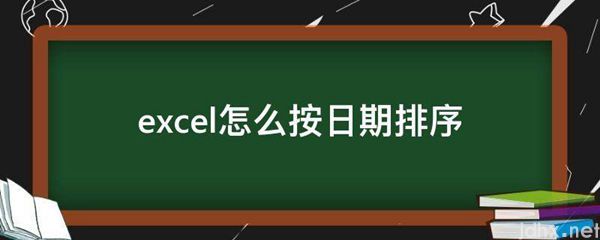 excel怎么按日期排序(图1)