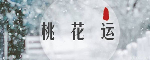 桃花运是什么运(图1)